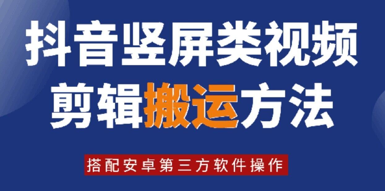 8月日最新抖音竖屏类视频剪辑搬运技术，搭配安卓第三方软件操作-优知网