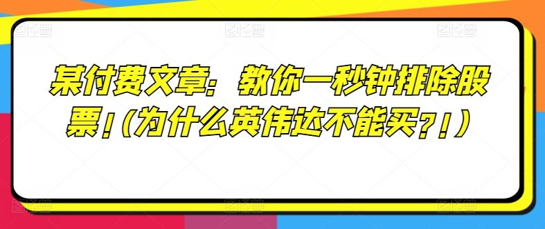 某付费文章：教你一秒钟排除股票!(为什么英伟达不能买?!)-优知网
