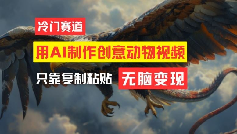 用AI制作创意动物视频，简单操作，月入过万【揭秘】-优知网