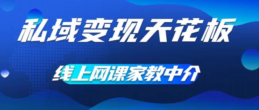 私域变现天花板，网课家教中介，只做渠道和流量，让大学生给你打工，0成本实现月入五位数【揭秘】-优知网