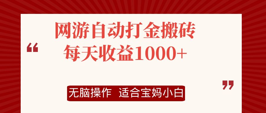 网游自动打金搬砖项目，每天收益1000+，无脑操作-优知网