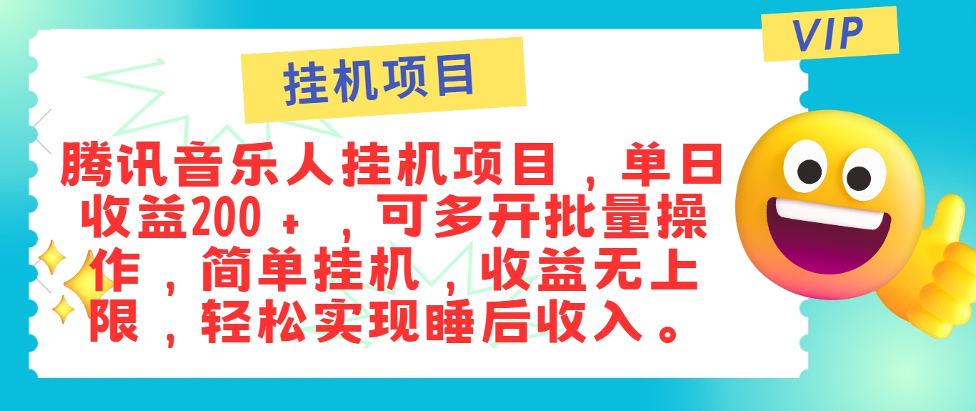 最新正规音乐人挂机项目，单号日入100＋，可多开批量操作，简单挂机操作-优知网