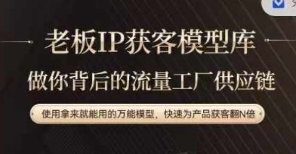 老板IP流量供应链，动作越少，账号越好，使用拿来就能用的万能模型，快速为产品获客翻N倍-优知网