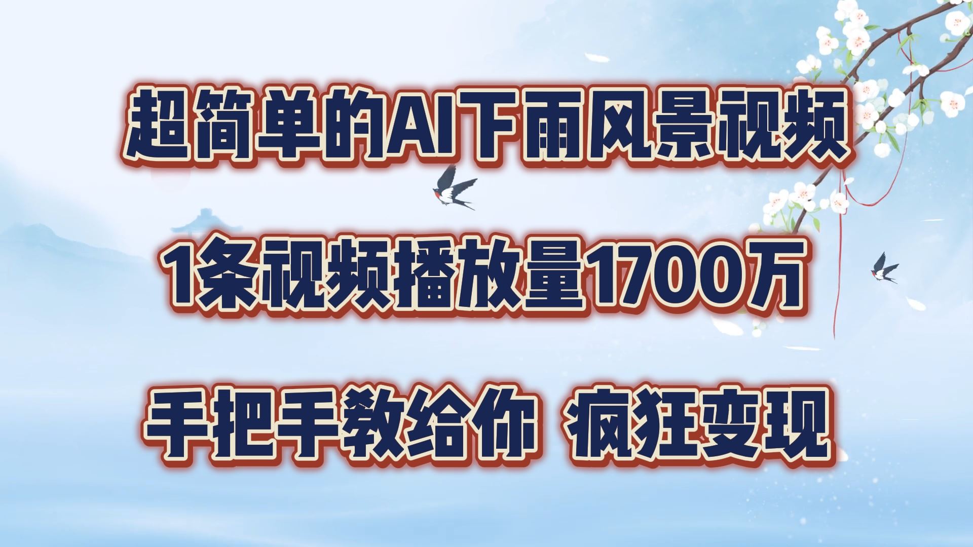 超简单的AI下雨风景视频，1条视频播放量1700万，手把手教给你【揭秘】-优知网