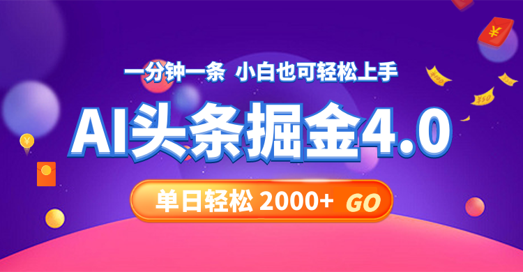 今日头条AI掘金4.0，30秒一篇文章，轻松日入2000+-优知网