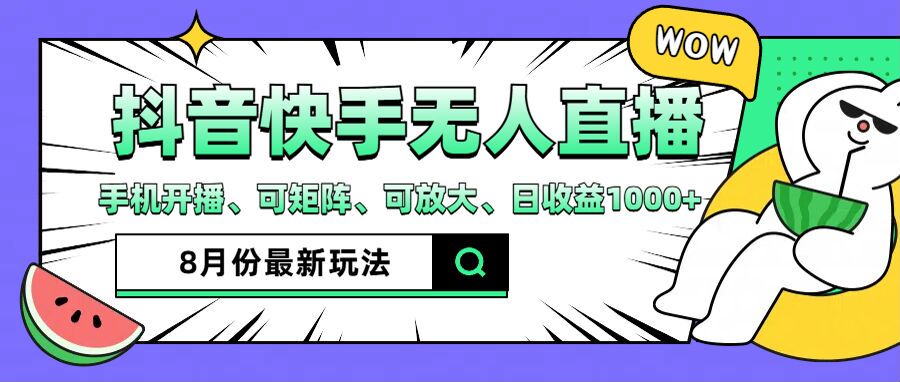 抖音快手8月最新无人直播月入3W+-优知网