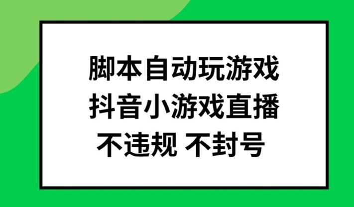 脚本自动玩游戏，抖音小游戏直播，不违规不封号可批量做【揭秘】-优知网