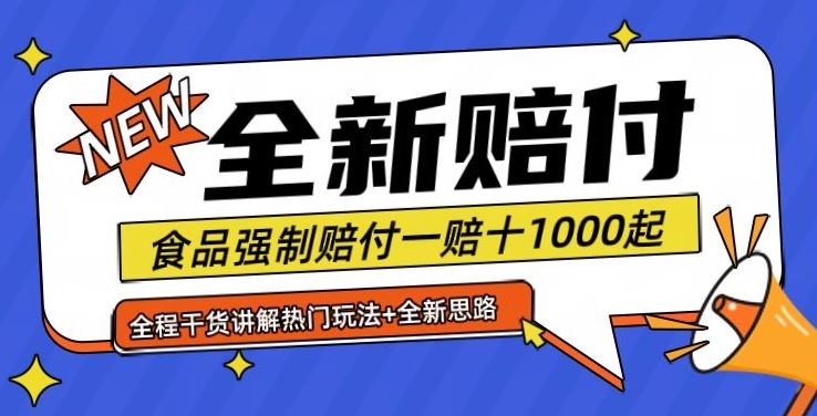 全新赔付思路糖果食品退一赔十一单1000起全程干货【仅揭秘】-优知网