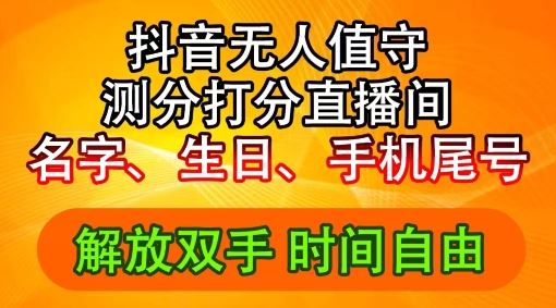 2024年抖音撸音浪新玩法：生日尾号打分测分无人直播，每日轻松赚2500+【揭秘】-优知网