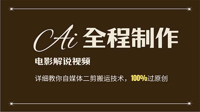 AI制作电影解说，零基础详细教你自媒体二剪搬运技术，自己加工轻松过原创-优知网