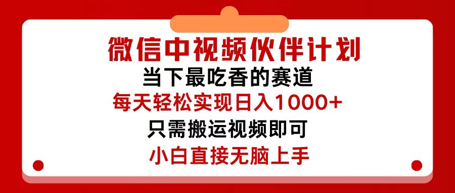 微信中视频伙伴计划，仅靠搬运就能轻松实现日入500+，关键操作还简单，…-优知网