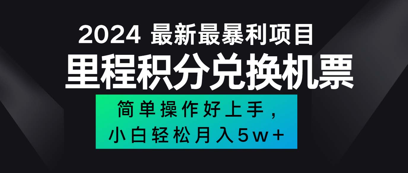 2024最新里程积分兑换机票，手机操作小白轻松月入5万++-优知网