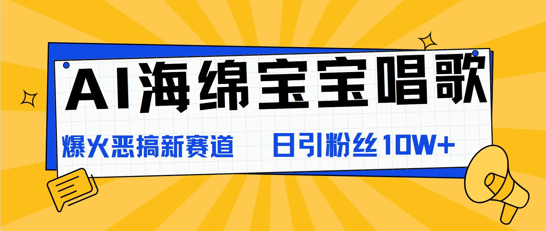 AI海绵宝宝唱歌，爆火恶搞新赛道，日涨粉10W+-优知网