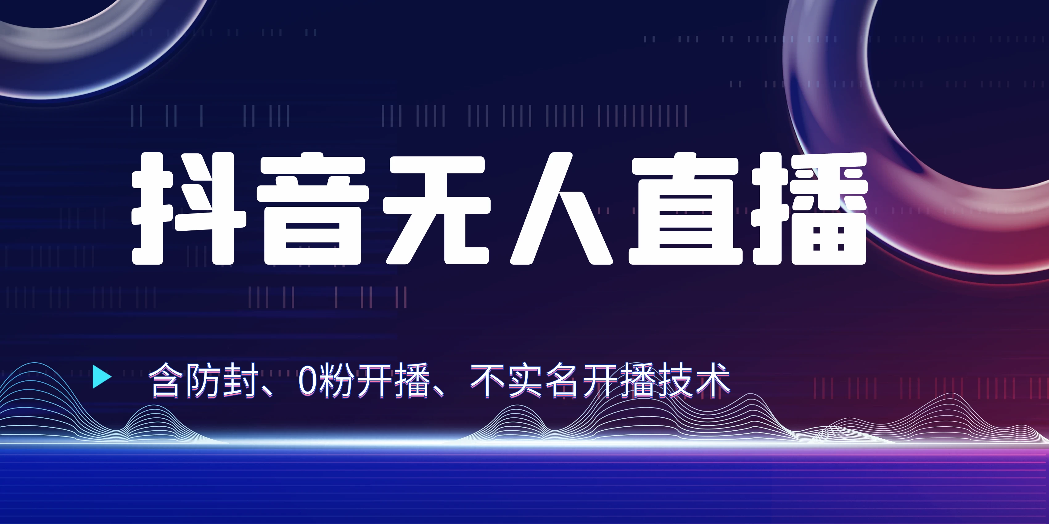 全网独家秘籍：抖音无人直播，防封+0粉开播！保姆级防封教程，不实名开播，24小时必出单技巧-优知网