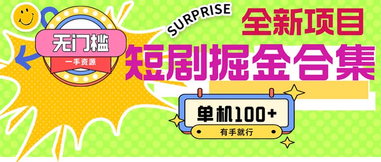 短剧掘金合集2.0  无门槛没成本 有手就行 单机100+-优知网