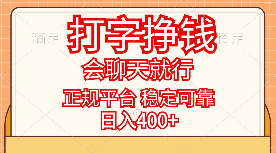 打字挣钱，只要会聊天就行，稳定可靠，正规平台，日入400+-优知网