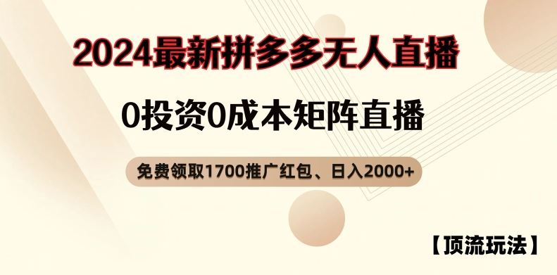 【顶流玩法】拼多多免费领取1700红包、无人直播0成本矩阵日入2000+【揭秘】-优知网