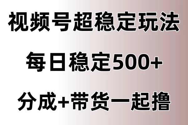 视频号超稳定赛道，长久不衰，单日稳定500+-优知网
