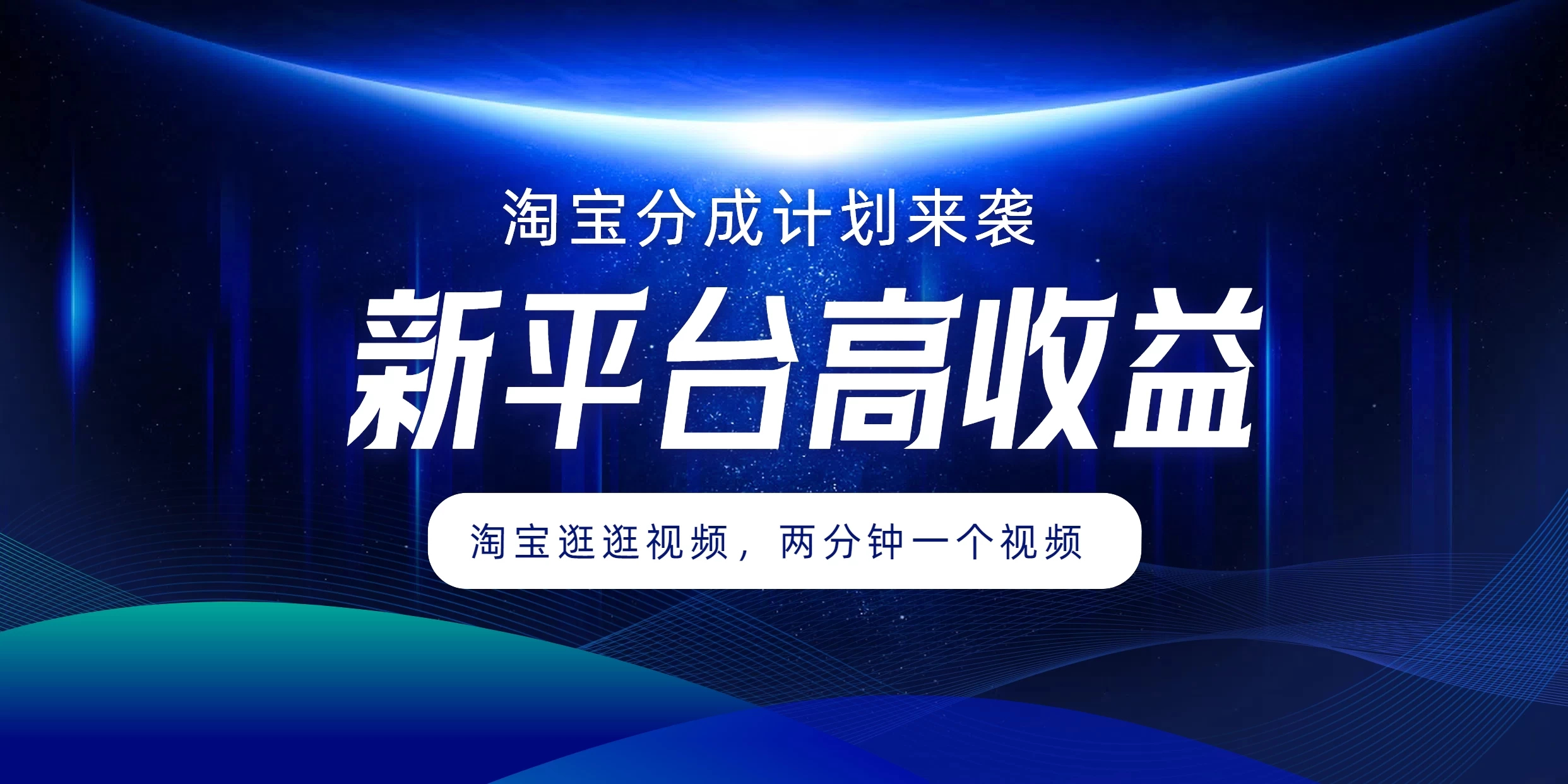 淘宝分成计划来袭，两分钟一个视频，新平台高收益，1万播放量收益100多，轻松月入5位数-优知网
