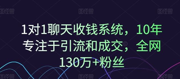1对1聊天收钱系统，10年专注于引流和成交，全网130万+粉丝-优知网
