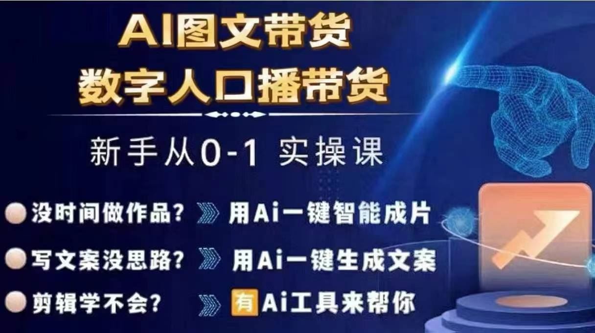 Ai图文带货+数字人口播带货，从0~1实操体系课-优知网