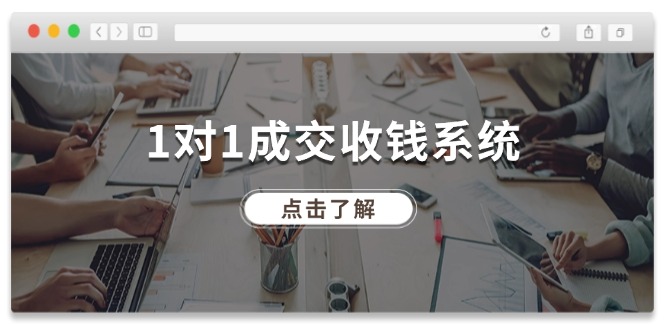 1对1成交 收钱系统，十年专注于引流和成交，全网130万+粉丝-优知网