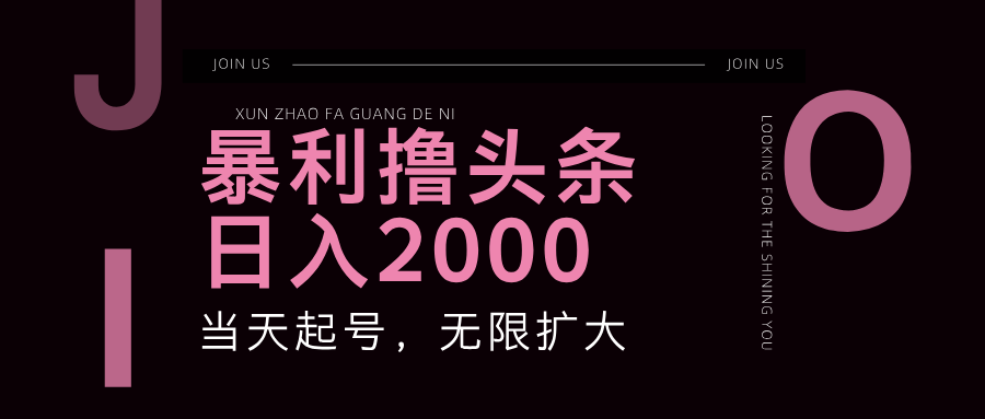 暴力撸头条，单号日入2000+，可无限扩大-优知网