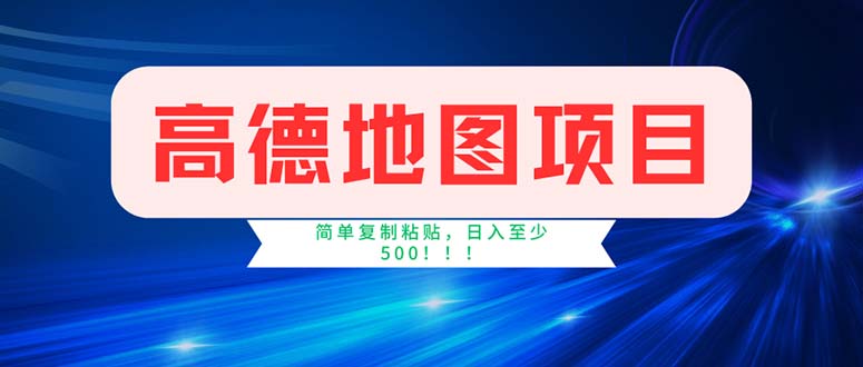 高德地图项目，一单两分钟4元，操作简单日入500+-优知网