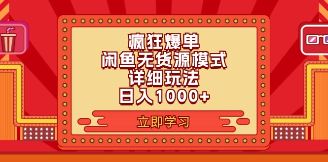 2024闲鱼疯狂爆单项目6.0最新玩法，日入1000+玩法分享-优知网