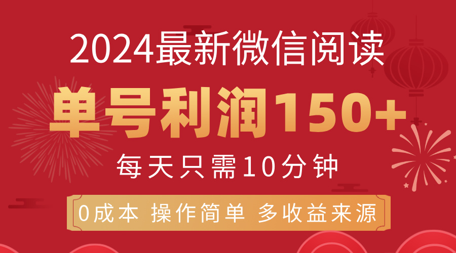 8月最新微信阅读，每日10分钟，单号利润150+，可批量放大操作，简单0成…-优知网