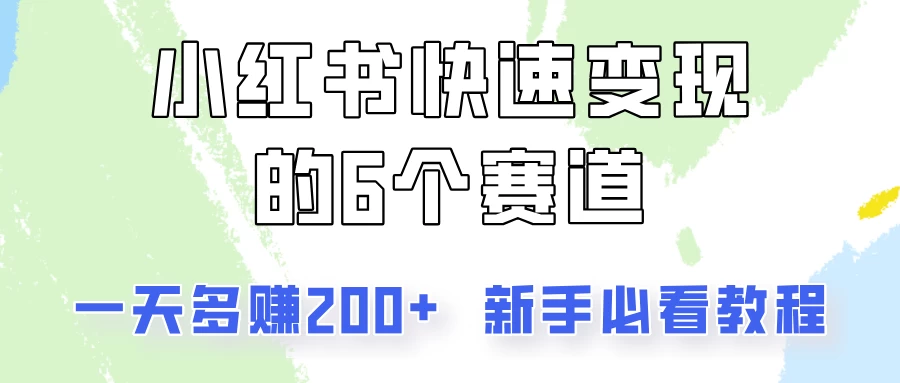 小红书快速变现的6个赛道，一天多赚200，所有人必看教程！-优知网