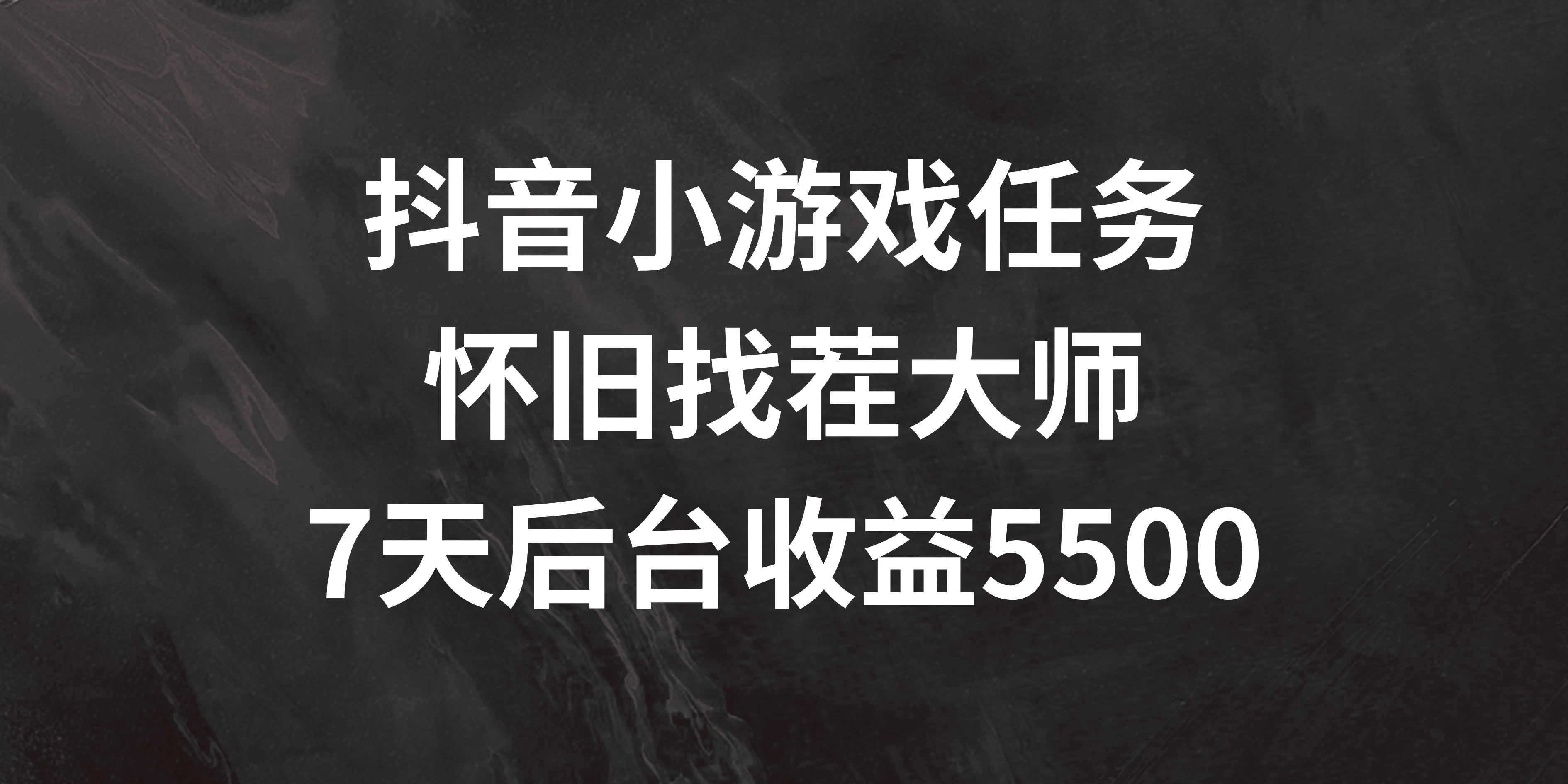 抖音小游戏任务，怀旧找茬，7天收入5500+-优知网