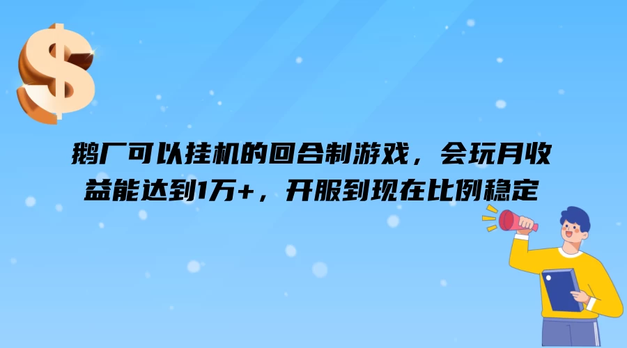 鹅厂可以挂机的回合制游戏，会玩月收益能达到1万+，开服到现在比例稳定-优知网