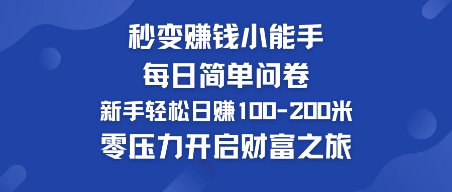 秒变赚钱小能手！每日简单问卷，新手也能轻松日赚100-200米，零压力开启财富之旅！-优知网