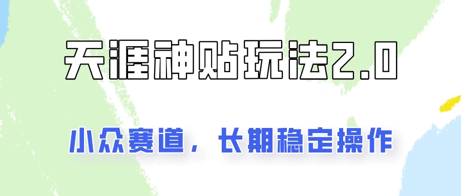 容易出结果的天涯神贴项目2.0，实操一天200+，更加稳定和正规！-优知网