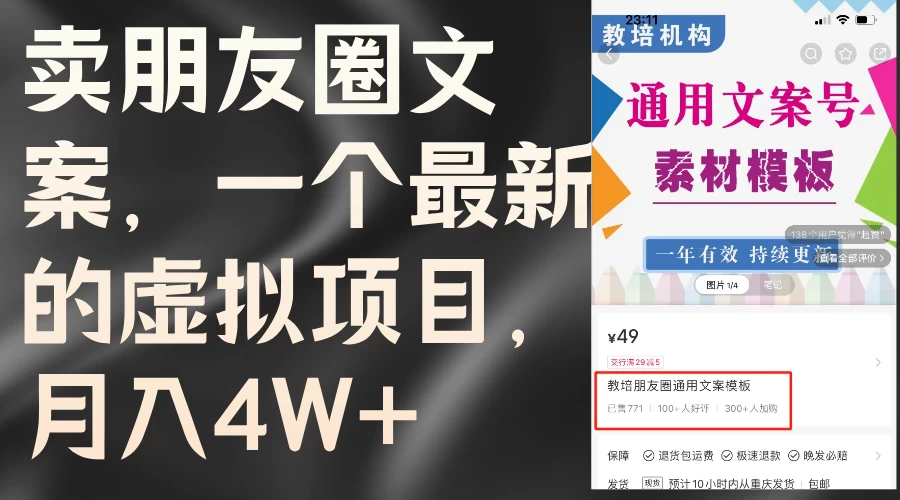 卖朋友圈文案，每月收入超过4万，含教程和素材-优知网