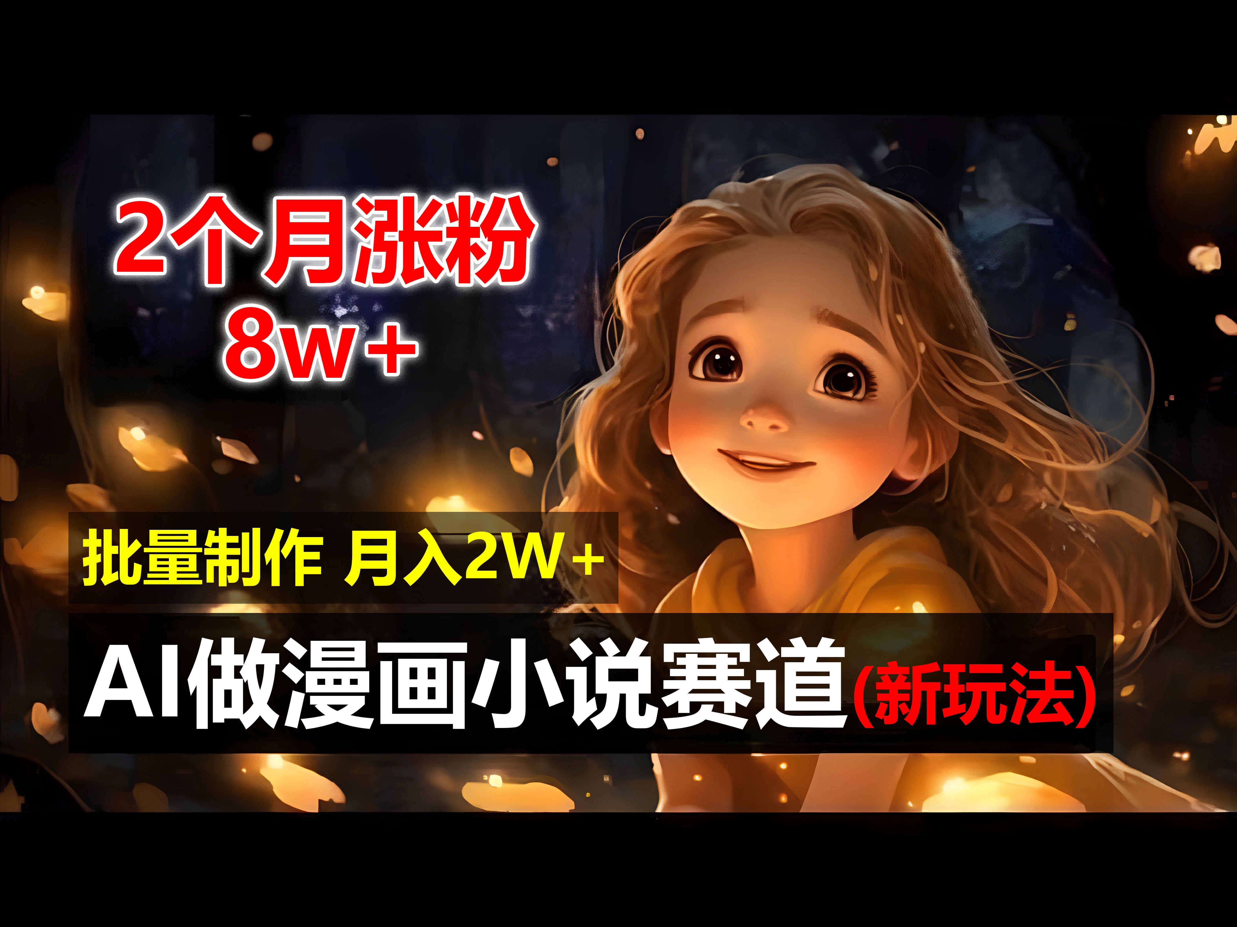 2个月涨粉8w，新玩法AI自动化做漫画小说赛道，操作简单可批量制作，新手小白轻松月入20000+-优知网