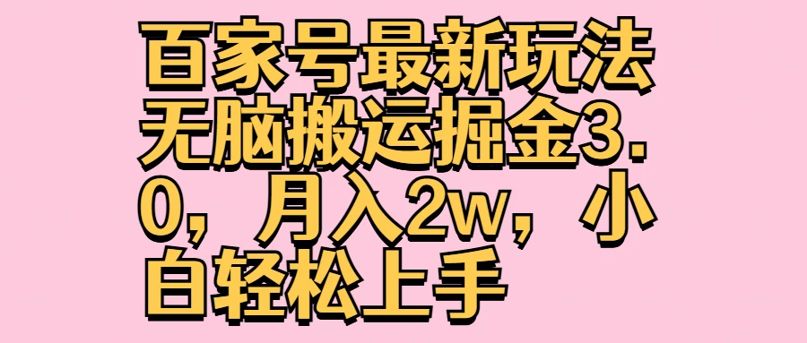 百家号最新玩法无脑搬运掘金3.0，月入2w，小白轻松上手-优知网