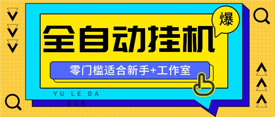 全自动薅羊毛项目，零门槛新手也能操作，适合工作室操作多平台赚更多-优知网