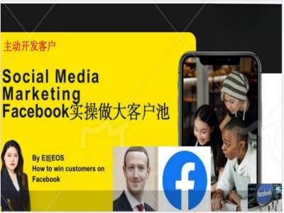 Facebook实操做大外贸客户池，实现高效转化客户/打造Facebook账号/如何引流到私域等-优知网