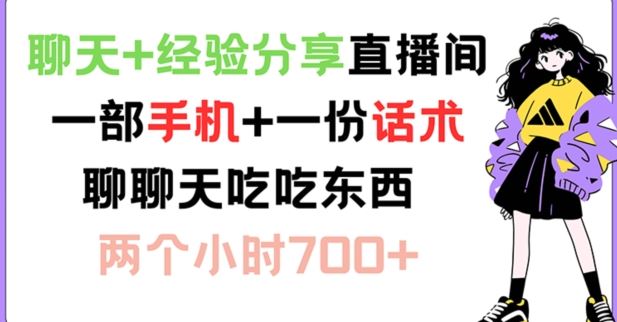 聊天+经验分享直播间 一部手机+一份话术 聊聊天吃吃东西 两个小时700+【揭秘】-优知网