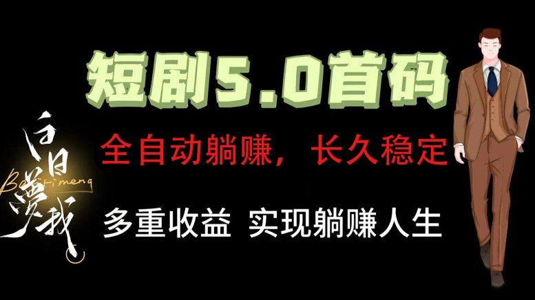 全自动元点短剧掘金分红项目，正规公司，管道收益无上限！轻松日入300+-优知网