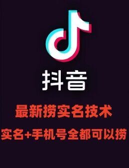 最新技术抖音捞实名+捞手机号技术，抖音直播封禁释放十名/手机号，直接替换出来!-优知网